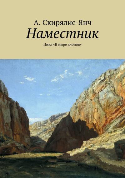 Книга Наместник. Цикл «В мире клонов» (А. Скирялис-Янч)